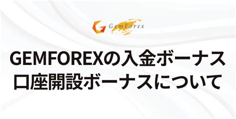 【2022年9月】GEMFOREXの最新ボーナス情報｜貰い方や注意.